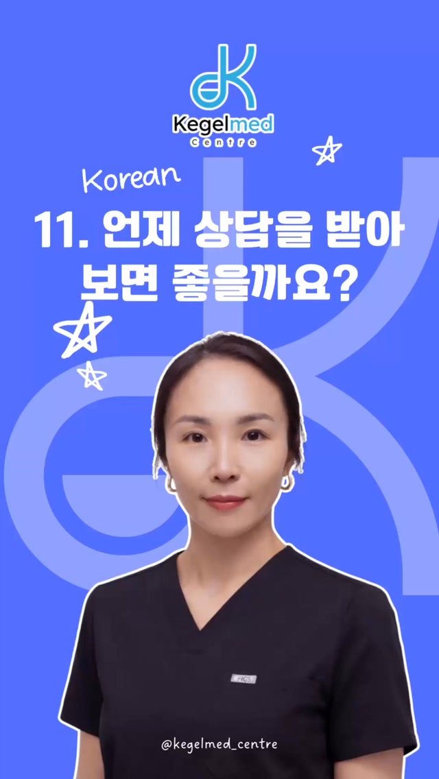 언제 상담을 받아보면 좋을까요?
웃을 때, 기침할 때, 운동할 때 불편함이 반복되거나,
갑자기 화장실이 급해지는 일이 자주 생기거나,
예전보다 화장실을 더 자주 찾게 되었다면,
한 번쯤 현재 몸 상태를 확인해보는 것도 좋은 방법입니다.
작은 변화라고 생각했던 증상이 골반저 근육의 변화와 관련되어 있는 경우도 있기 때문입니다.
상담은 치료를 결정하는 시간이 아니라,
내 몸을 이해하고 나에게 맞는 관리 방법을 알아보는 첫걸음입니다.
📍무료 상담 가능 (프로필 링크)
📞 한국어 문의: +1 (778) 522-5628
문자 남겨 주시면 확인 후 연락드립니다.
KegelMed Centre
Regain Your Freedom & Confidence.
#골반저근육 #엠셀라 #EMSella #요실금 #절박뇨 빈뇨 골반저건강 케겔메이드