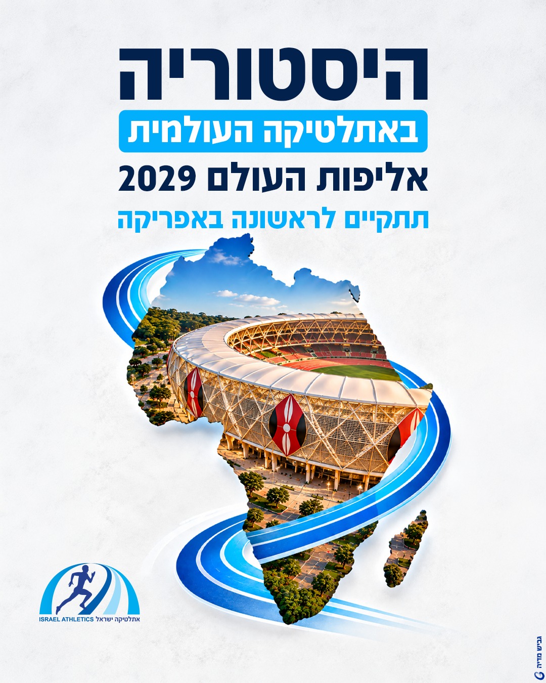 ב-2029 האתלטיקה העולמית מגיעה… ב-2029 האתלטיקה העולמית מגיעה…