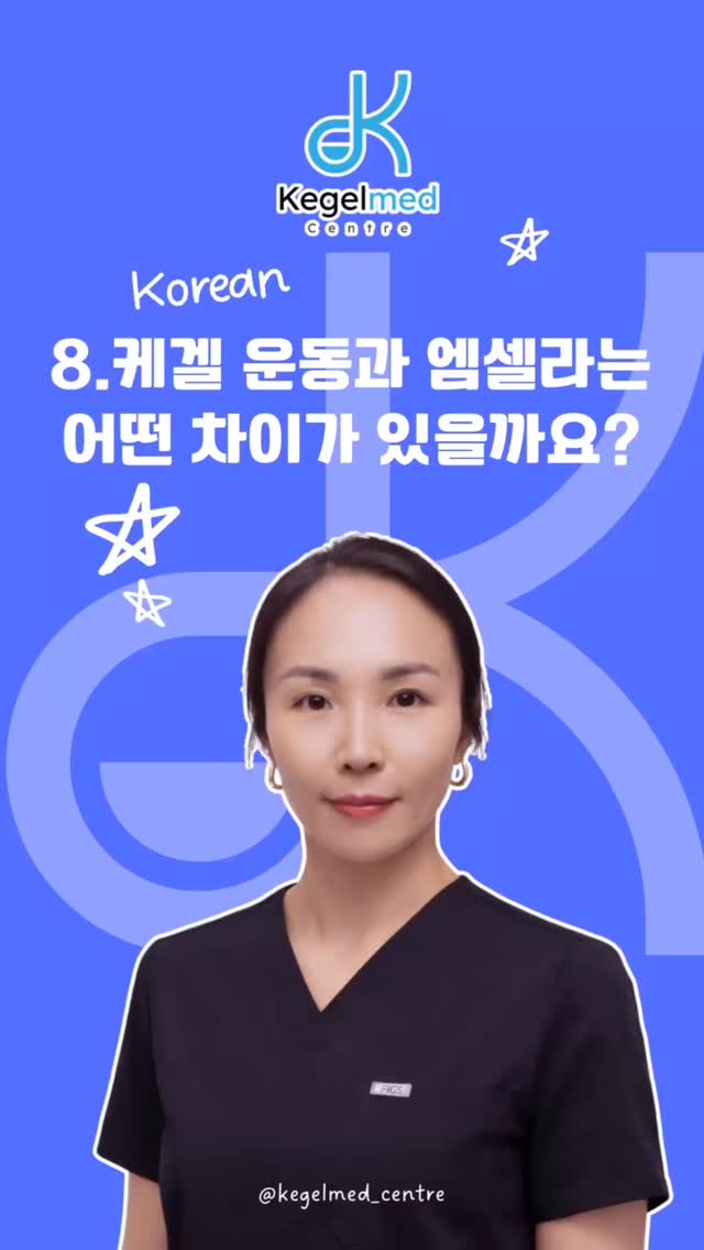 케겔 운동과 엠셀라는 어떤 차이가 있을까요?
케겔 운동은 스스로 골반저 근육을 인지하고, 꾸준히 수축과 이완을 반복하는 운동입니다.
하지만 많은 분들이 정확한 골반저 근육을 찾기 어렵거나, 꾸준히 운동을 지속하는 데 어려움을 느끼기도 합니다.
엠셀라는 옷을 입은 상태로 편안하게 앉아 진행되며, 골반저 근육이 반복적으로 수축하도록 도와주는 비수술적 세션입니다.
중요한 것은 어떤 방법이 더 좋다고 단정하는 것이 아니라, 현재 내 몸 상태와 목표에 맞는 방법을 선택하는 것입니다.
운동이 도움이 되는 분도 있고, 운동과 함께 엠셀라를 병행했을 때 더 효과적인 경우도 있습니다.
📍무료 상담 가능 (프로필 링크)
📞 한국어 문의: +1 (778) 522-5628
문자 남겨 주시면 확인