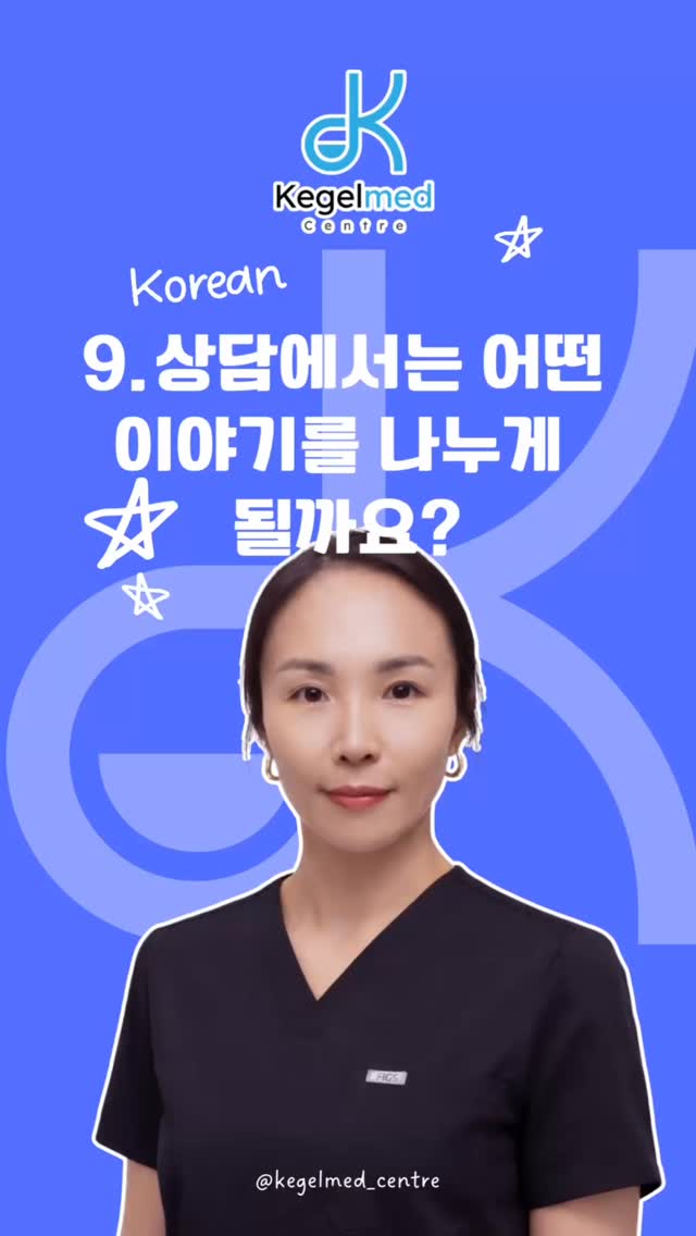 상담에서는 어떤 이야기를 나누게 될까요?
처음 상담에서는 현재 느끼고 계신 변화나 불편함이 일상에 어떤 영향을 주고 있는지 편안하게 이야기를 나눕니다.
또한 생활 습관과 현재 몸 상태를 함께 살펴보며, 어떤 관리 방향이 도움이 될 수 있을지 안내드립니다.
상담은 무조건 치료를 시작하기 위한 과정이 아닙니다.
먼저 내 몸의 상태를 이해하고, 나에게 맞는 선택지를 알아보는 시간입니다.
상담 중에는 엠셀라 세션이 어떻게 진행되는지 설명을 듣고, 직접 체어에 앉아 짧게 체험해보실 수도 있습니다.
📍무료 상담 + 트라이얼 예약 가능 (프로필 링크)
📞 한국어 문의: +1 (778) 522-5628
문자 남겨 주시면 확인 후 연락드립니다.
KegelMed Centre
Regain Your Freedom & Confidence.
#골반저근육 #엠셀라 #EMSella #요실금 #골반저건강 무료상담 케겔메이드
