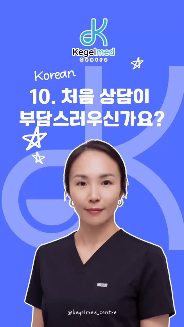 처음 상담을 예약하는 것이 부담스럽게 느껴지시나요?
많은 분들이 “상담을 받으면 바로 치료를 시작해야 하나요?”라고 걱정하시곤 합니다.
KegelMed Centre의 상담은 부담 없이 현재 느끼는 변화와 불편함에 대해 이야기하고, 궁금한 점을 편하게 질문하는 시간입니다.
내 몸의 상태를 함께 이해하고, 어떤 관리 방법이 나에게 맞을지 알아보는 것부터 시작해 보세요.
📍무료 상담 & 체험 세션 가능
📱한국어 문의: +1 (778) 522-5628
문자를 남겨주시면 확인 후 연락드립니다.
KegelMed Centre
Regain Your Freedom & Confidence.
#케겔메드 #골반저근육 #요실금 #절박뇨 #빈뇨 출산후관리 여성건강 남성건강 엠셀라 무료상담