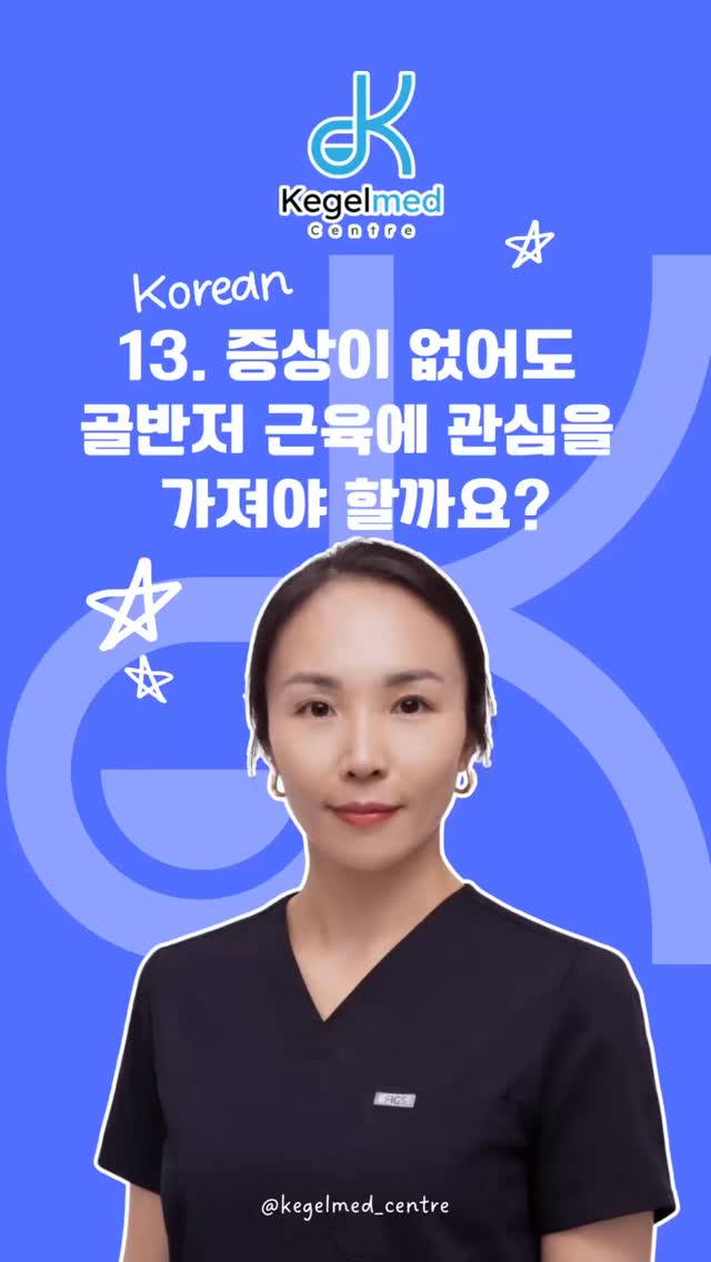 지금 아무 증상이 없다고 해서 정말 괜찮다고 생각하시나요?
골반저 근육도 우리 몸의 다른 근육처럼 나이와 생활 습관에 따라 변화할 수 있습니다.
아직 불편함이 없다고 해서 관심을 가질 필요가 없는 것은 아닙니다.
✔ 현재 내 몸의 상태에 관심 갖기
✔ 골반저 근육을 올바르게 사용하는 방법 알기
✔ 꾸준한 운동과 건강한 생활 습관 만들기
불편함이 생긴 후에야 시작하기보다, 건강할 때부터 내 몸에 관심을 갖는 것이 좋은 시작이 될 수 있습니다.
골반저 건강도 예방과 꾸준한 관리가 중요합니다.
📍무료 상담 가능 (프로필 링크)
📞 한국어 문의: +1 (778) 522-5628
문자 남겨 주시면 확인 후 연락드립니다.
KegelMed Centre
Regain Your Freedom & Confidence.
#골반저근육 #골반저건강 #케겔운동 #엠셀라 #EMSella 여성건강 남성건강 건강관리 케겔메이드