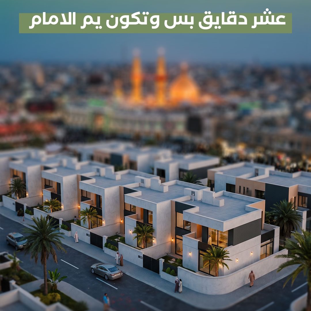 عشر دقائق فقط تفصل بينك وبين قلب كربلاء المقدسة
يقع مجمع زمردة كربلاء بموقع مميز يتيح سهولة الوصول إلى العتبات المقدسة خلال وقت قصير، ليجمع لك بين راحة السكن وقرب المكان
زمردة كربلاء... سكن قريب من القلب والأماكن