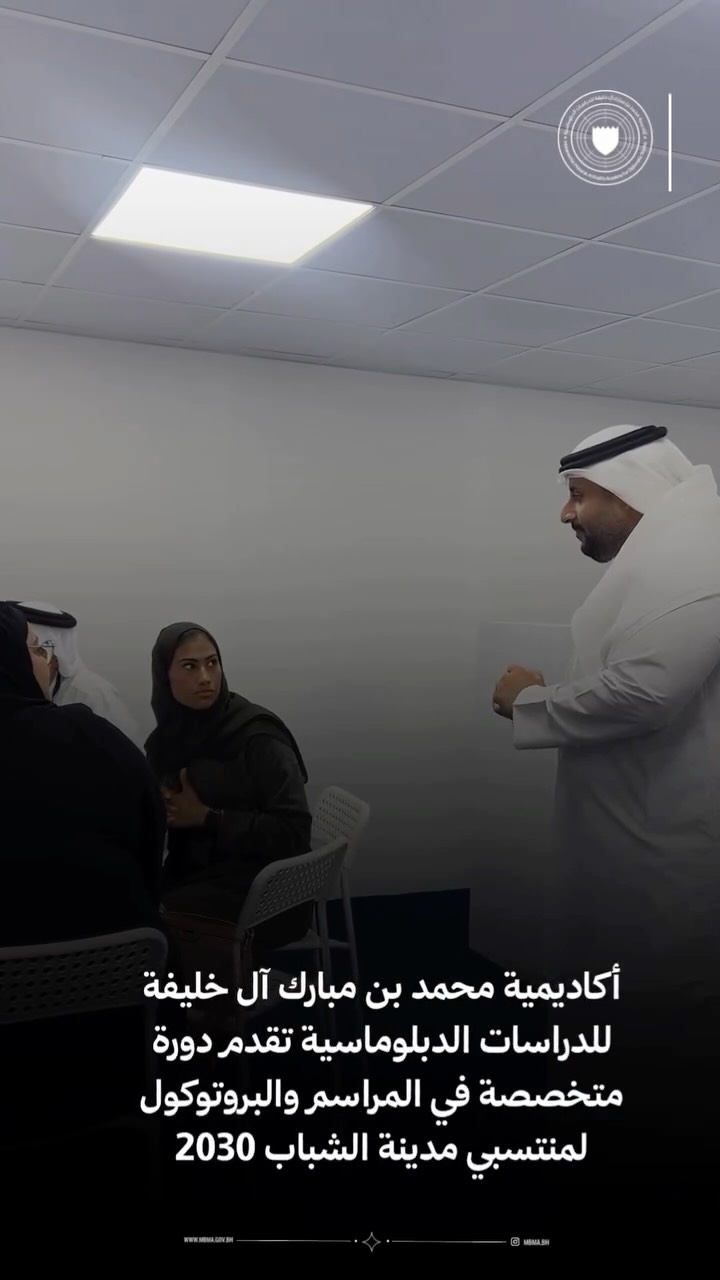 مقتطفات من دورة المراسم والبروتوكول التي قدّمتها أكاديمية محمد بن مبارك آل خليفة للدراسات الدبلوماسية لمنتسبي مدينة شباب 2030، ضمن برامجها التدريبية المتخصصة الهادفة إلى بناء القدرات الوطنية وبناء المهارات ونقل الخبرات الدبلوماسية.
A look back at our Protocol and Etiquette Training Course with Youth City 2030 participants, part of MBMA’s ongoing commitment to delivering specialized training programs that develop skills and share diplomatic knowledge.
