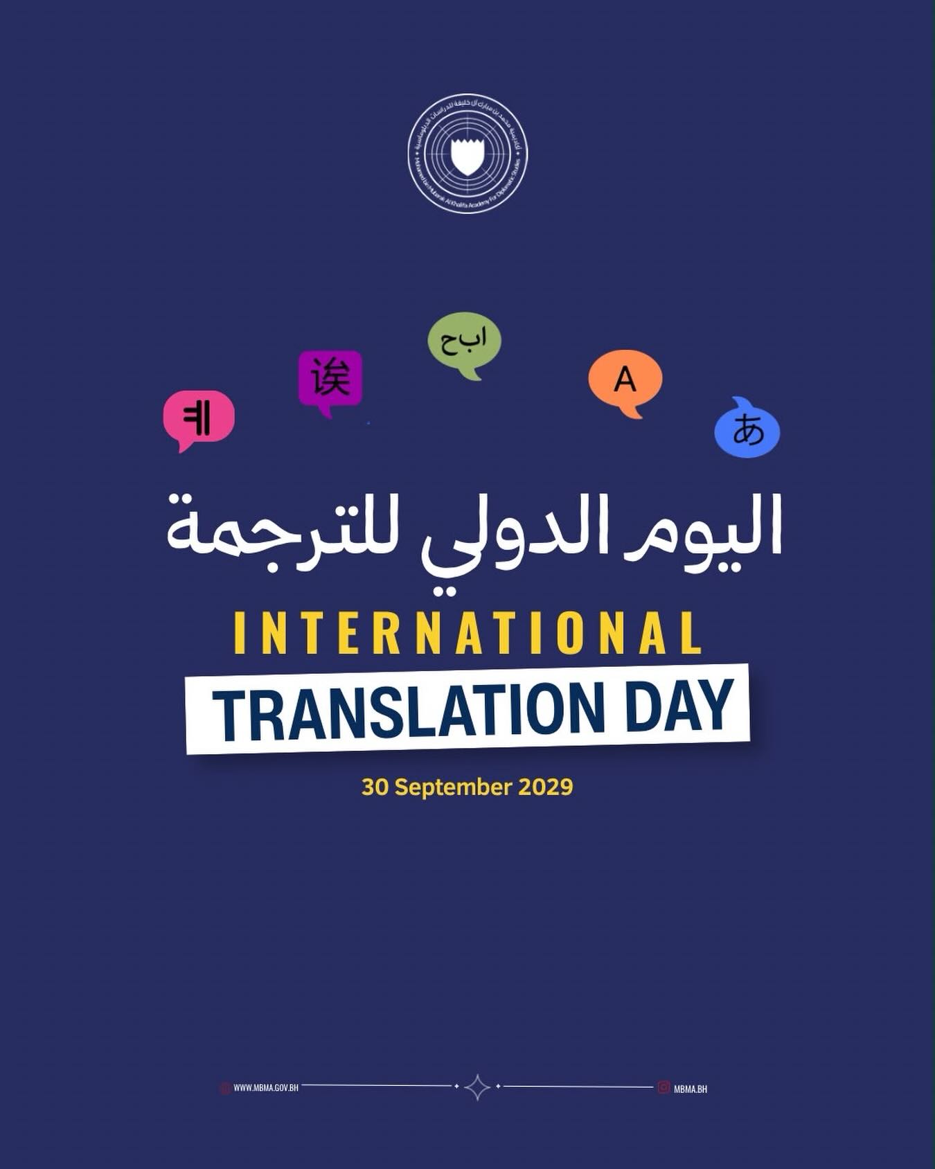 بمناسبة اليوم الدولي للترجمة، تؤكد أكاديمية محمد بن مبارك آل خليفة للدراسات الدبلوماسية أهمية الترجمة بوصفها جسراً للتواصل والتفاهم بين الثقافات.
وتواصل الأكاديمية دعم تطوير الكفاءات في هذا المجال من خلال برامج متخصصة في الترجمة المهنية معتمدة من قبل(CIOL)، إحدى أبرز الهيئات العالمية المتخصصة في
مجالَي اللغات والترجمة وبما يسهم في الارتقاء بالمهارات وفق أفضل المعايير الدولية.
On International Translation Day, MBMA highlights the vital role of translation in strengthening communication and understanding across cultures.
Through its specialized translation program, MBMA provides an opportunity to earn a CIOL qualification, supporting professionals in developing their translation skills in line with internationally recognized standards.